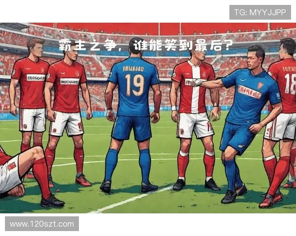 法甲摩纳哥与法甲其他豪门的对决数据：摩纳哥与法甲豪门的较量